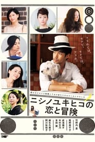 Poster ニシノユキヒコの恋と冒険