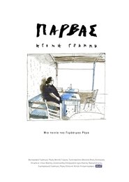 Πάρβας, Άγονη Γραμμή