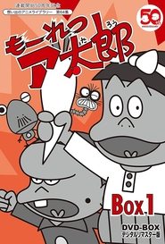 もーれつア太郎 s01 e21