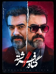 Fereshteh's Sin постер