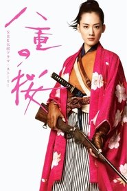 八重の桜 (2013)