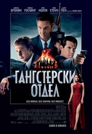 Гангстерски отдел (2013)