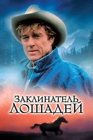 Заклинатель лошадей (1998)