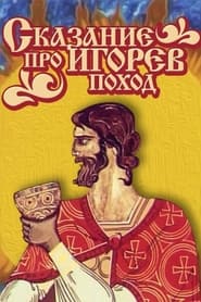 Poster Сказание про Игорев поход