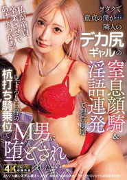 ヲタクで童貞の僕が…隣人のデカ尻ギャルの窒息顔騎＆淫語連発で理性崩壊！見下ろし目線の杭打ち騎乗位でM男に堕とされました…