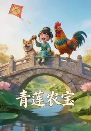 青莲农宝