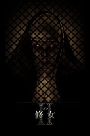 修女2 (2023)