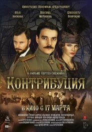 Poster Контрибуция