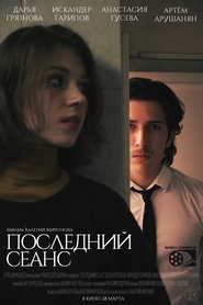 Последний сеанс ネタバレ