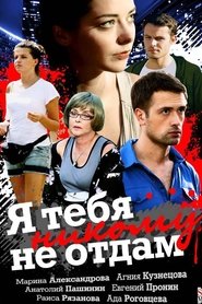 Poster Я тебя никому не отдам 1970