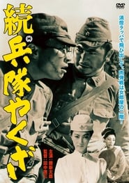 Poster 続・兵隊やくざ