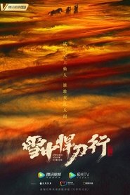 雪中悍刀行 2021
