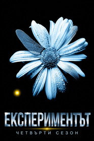 Постер на Експериментът Сезон 4