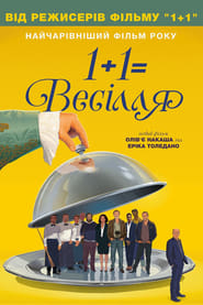 1+1=Весілля / Le Sens de la fête (2017) TMDB poster