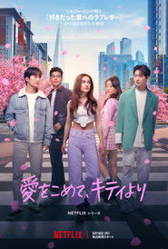 愛をこめて、キティより (2023)