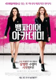 뱀파이어 아카데미