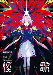 花譜 4th ONE-MAN LIVE「怪歌」