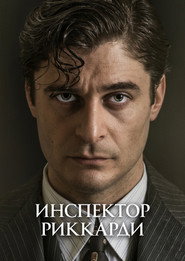 постер Комиссар Риккарди