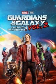 รวมพันธุ์นักสู้พิทักษ์จักรวาล 2 The Guardians (2017) พากไทย