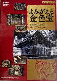 よみがえる金色堂