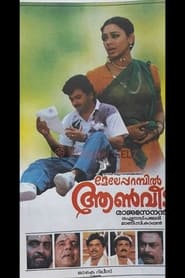 മേലേപ്പറബില്‍ ആണ്‍വീട് (1993)