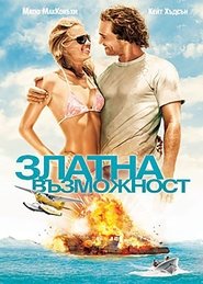 Златна възможност (2008)