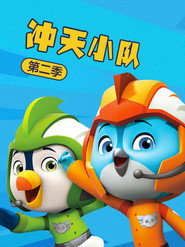 冲天小队 第 2 季 海报