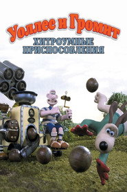Постер «Уоллес и Громит: Хитроумные Приспособления Season 1»