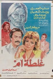 Poster غلطة أم