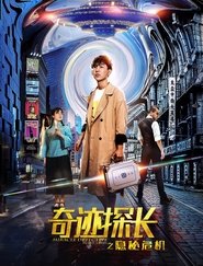 奇迹探长之隐秘危机) 奇迹探长之隐秘危机 ()
