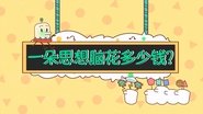 【数学 交易】一朵思想脑花多少钱？