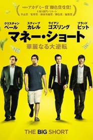 マネー・ショート 華麗なる大逆転 2015 の映画をフル動画を無料で見る