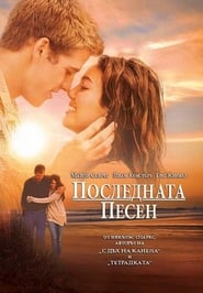 Последната песен [The Last Song]