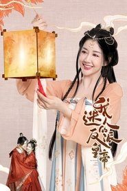 我迷人的反派皇帝 (2023)