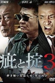 Poster 疵と掟3