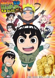 NARUTO SD ロック・リーの青春フルパワー忍伝 (2012)