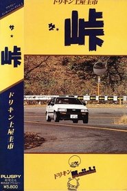 ザ 峠 (1987)