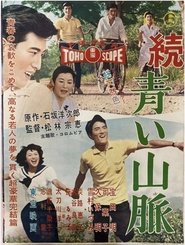 Affiche de 続 青い山脈 雪子の巻
