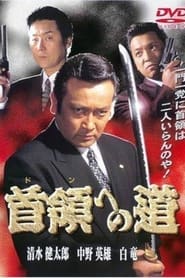 Poster 首領（ドン）への道