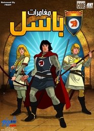 مغامرات باسل