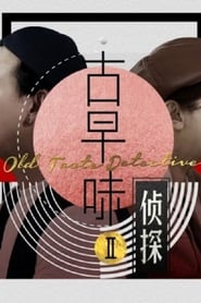 Nonton Old Taste Detective (2021) Sub Indo