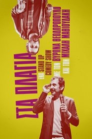 Poster Μιχάλης Μαθιουδάκης & Βύρων Θεοδωρόπουλος: Στα Πλάγια 2019