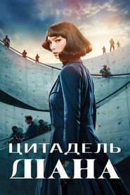 Цитадель: Діана постер