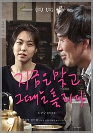 지금은맞고그때는틀리다 (2015)