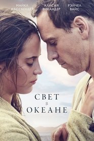 Свет в океане (2016)