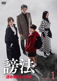 謗法 ~運命を変える方法~