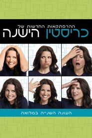 כריסטין הישנה עונה 2 פרק 4 לצפייה ישירה