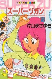 スーパーヅガン (1992)