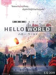 HELLO WORLD (2019)