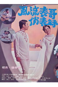 风流表哥俏表妹